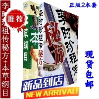 【2本】李时珍祖传秘方偏方验方大全本草纲目全书完整版全套白话文民间土偏方中医学基础传