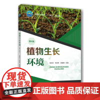 正版 植物生长环境（第4版）杨净云 宋志伟 田春丽主编 中国农业大学出版社店 978756553286版