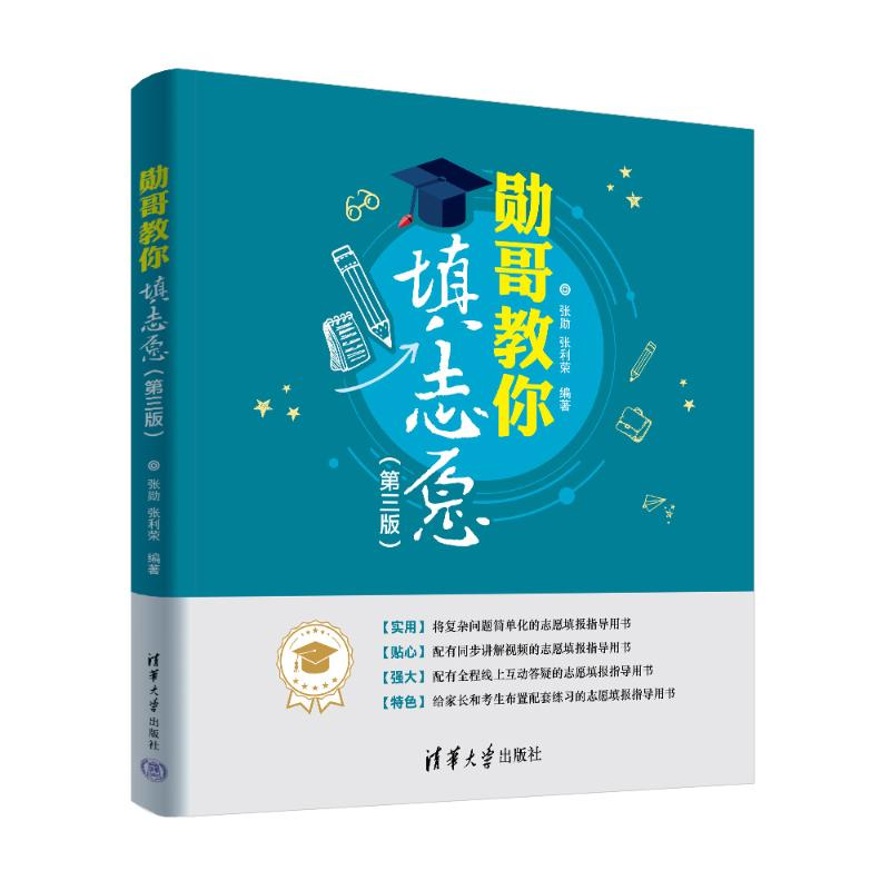 正版新书】勋哥教你填志愿(第三版)张勋、张利荣9787302668169