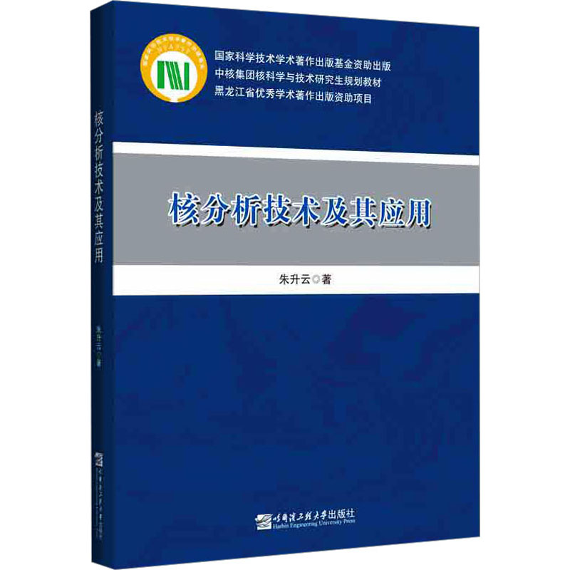 【M】核分析技术及其应用-9787566126306