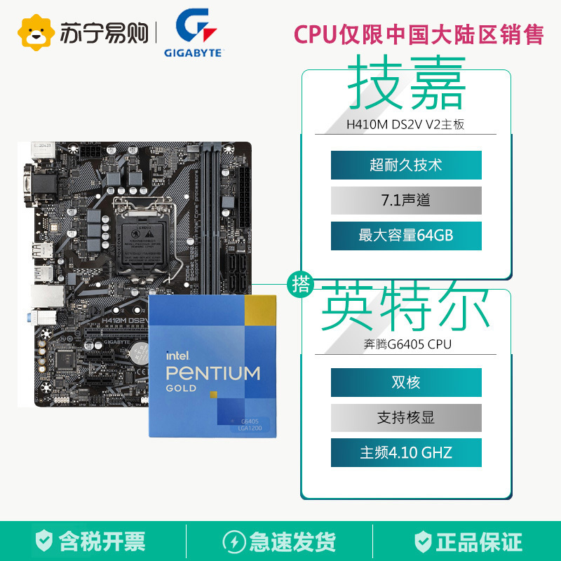技嘉H410M DS2V V3主板+INTEL奔腾G6405 CPU套装