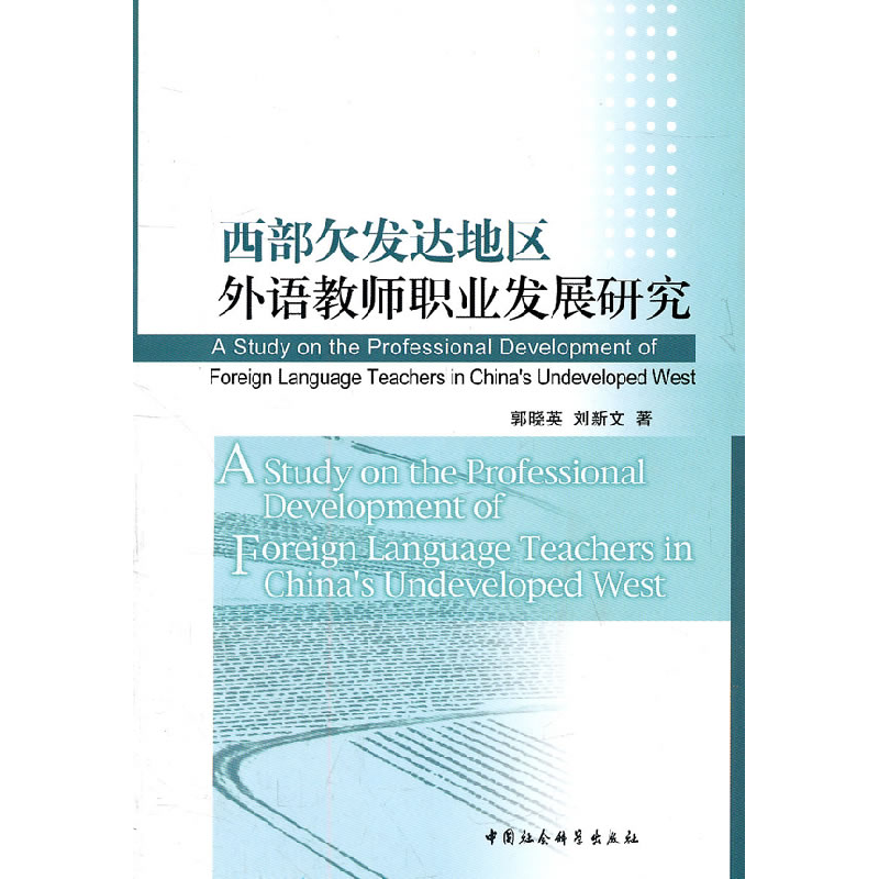 正版新书】西部欠发达地区外语教师职业发展研究郭晓英9787500492