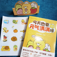 [正版]专属赠品:元气食堂立牌+异形书签今天也要元气满满呀 软萌系治愈脑洞式解压 慢慢长大渐渐发光 熊大卫和他的元气食