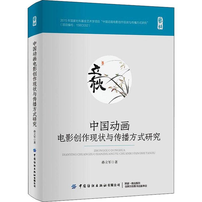 【M】中国动画电影创作现状与传播方式研究-9787518091720