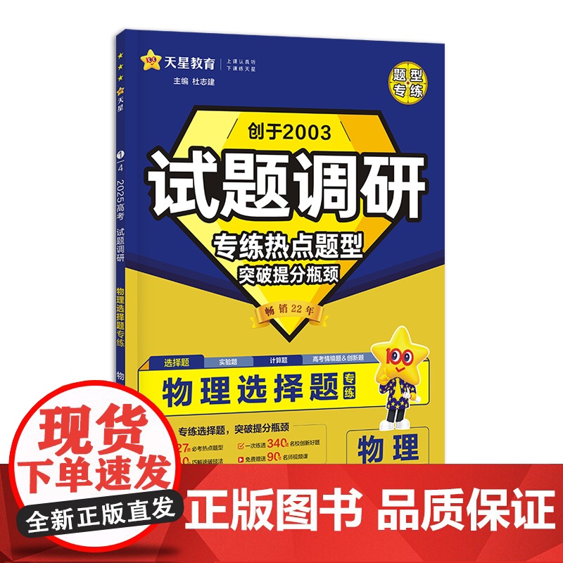 试题调研 热点题型专练 物理 选择题 高考必刷题 2025年新版 天星教育高清大图