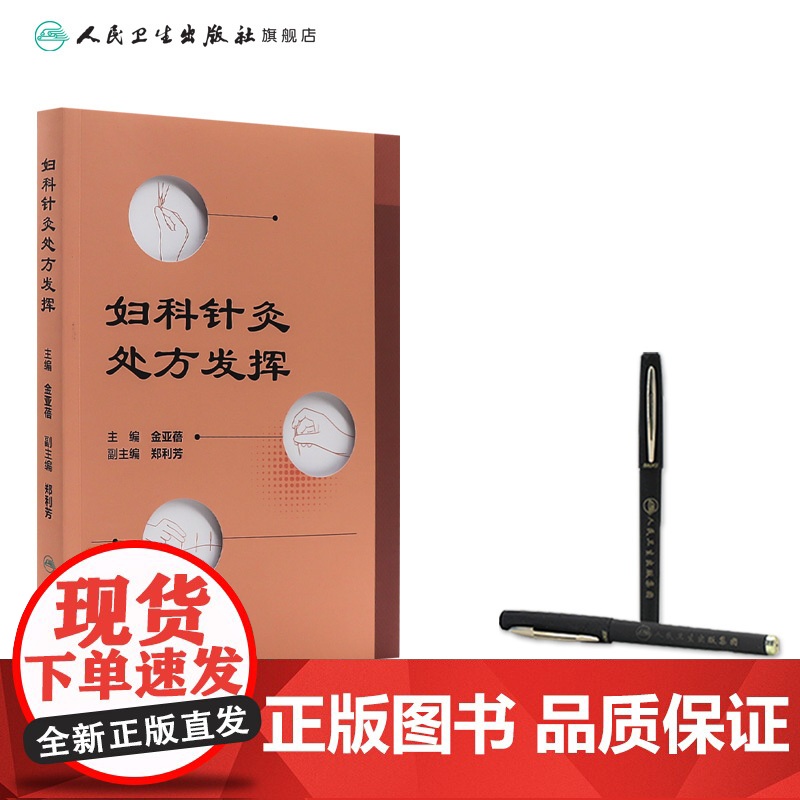 妇科针灸处方发挥 月经不调 闭经 痛经 产后病 产后腹痛 产后发热 妇科杂病 不孕症 主编金亚蓓 9787117368高清大图