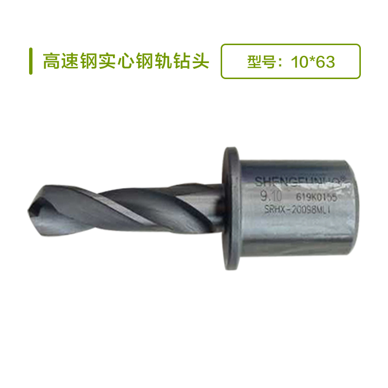 圣富诺高速钢实心钢轨钻头10*63