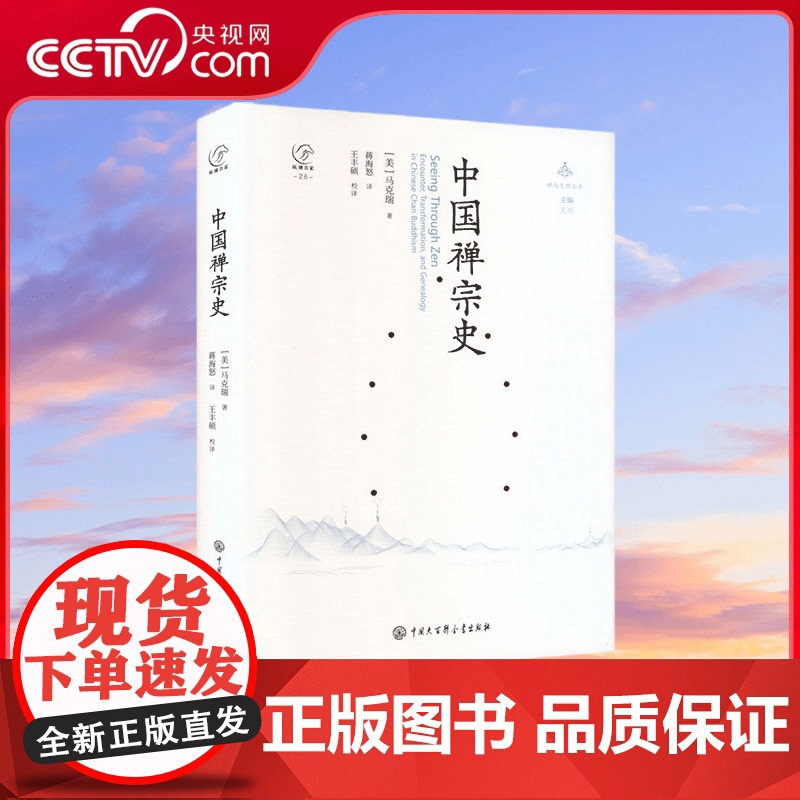 【央视网】禅与文明丛书 中国禅宗史 中国大百科全书出版社 9787520214438 BK