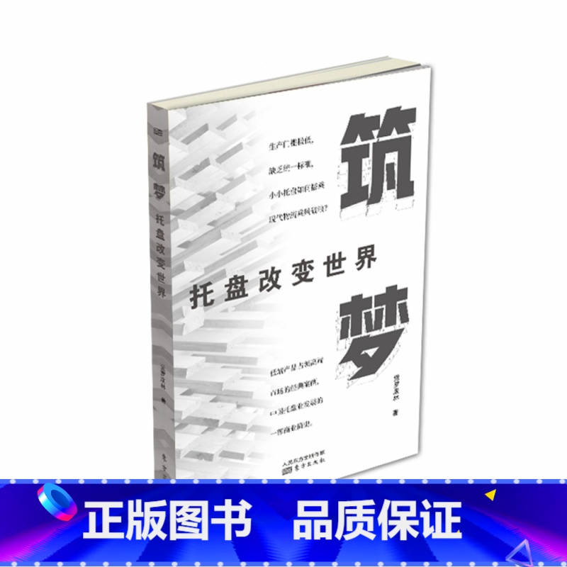 【正版】 筑梦——托盘改变世界 低端产品占领高端市场的经典案例,中国托盘业发展的一部商业简史