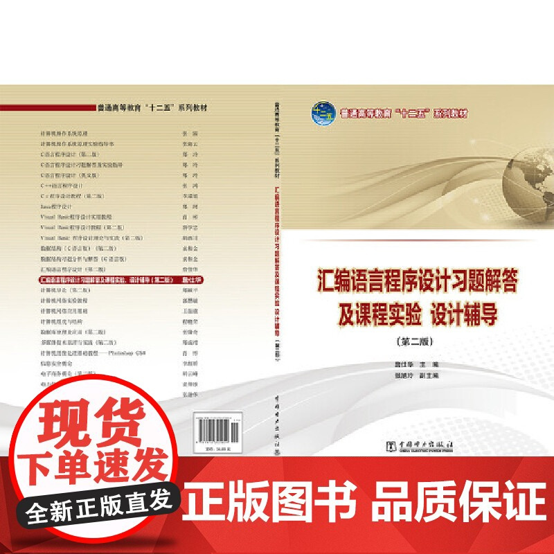 普通高等教育“十二五”规划教材 汇编语言程序设计习题解答及课程实验、设计辅导(第二版)
