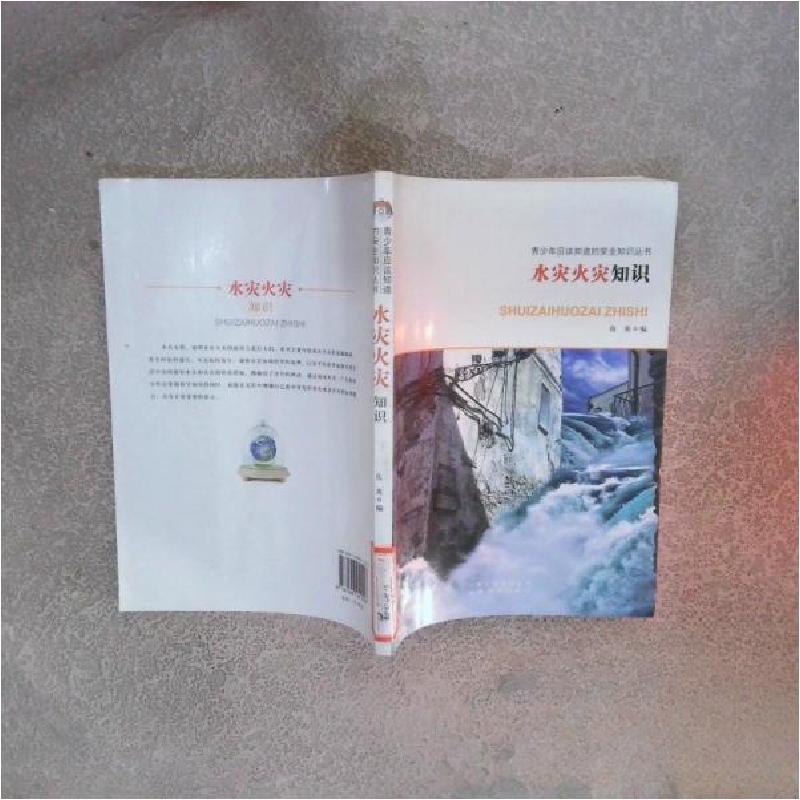 正版新书]青少年应知道的安全知识丛书:水灾火灾知识伍英 编978高清大图