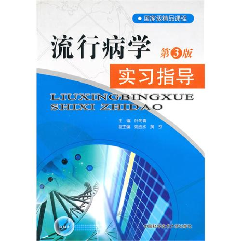 正版新书]流行病学实习指导(第3版)叶冬青9787312027178高清大图