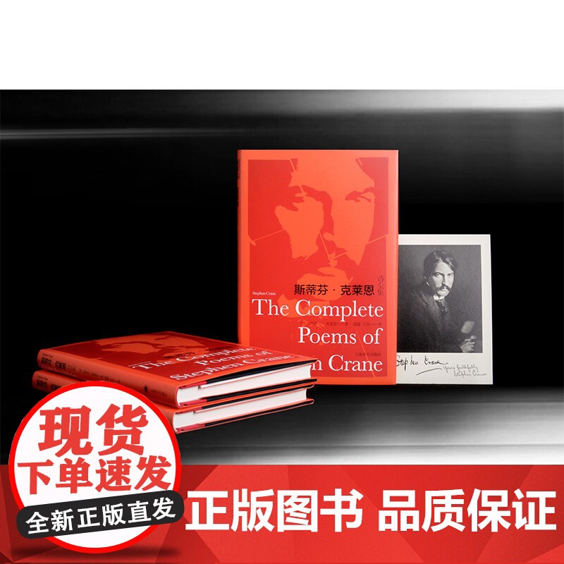 斯蒂芬·克莱恩诗全集 斯蒂芬·克莱恩著,凌越,王东译美国现实主义文学家诗文作品集133首诗作纸面布脊烫印典藏本上海译文出高清大图