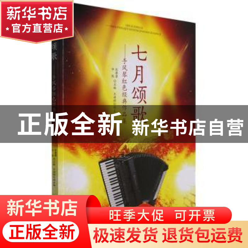 正版 七月颂歌--手风琴红色经典作品集 张曌曌,仲凯 安徽文艺出版高清大图