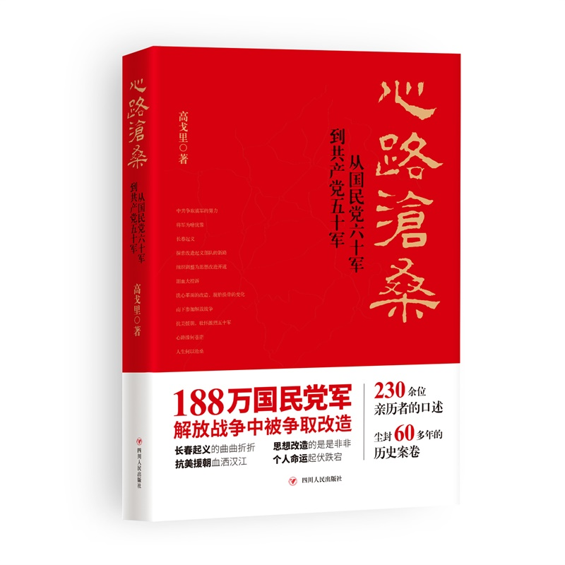 【M】(ZZ)心路沧桑:从国民党六十军到共产党五十军(第2版)-9787220103261