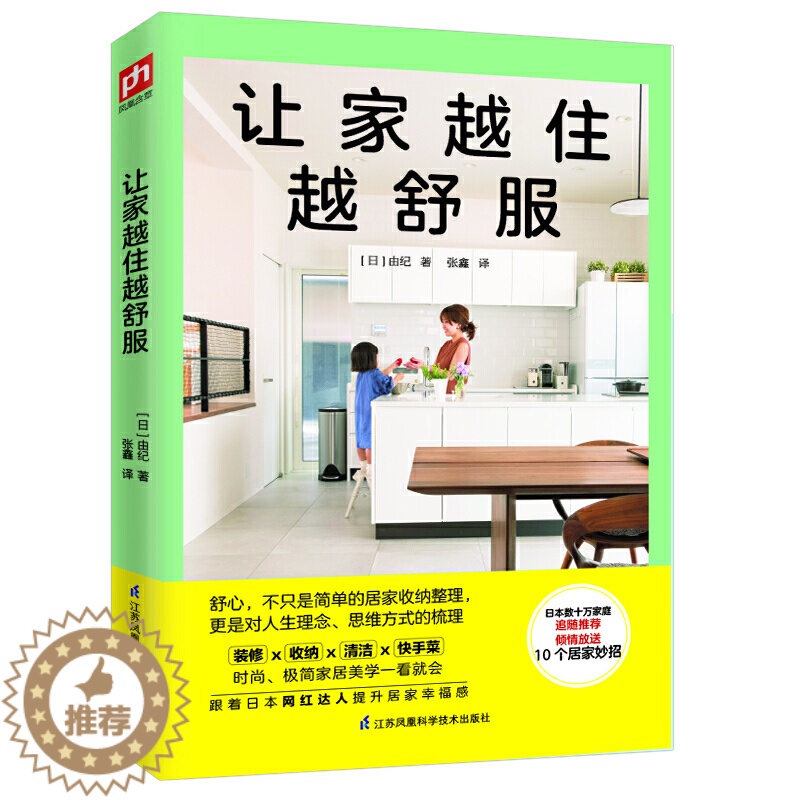 [醉染正版]正版 让家越住越舒服 室内装修设计书籍 零基础学会DIY家装 手把手改造家居风格家具装潢收纳窗帘色彩搭配宝典高清大图