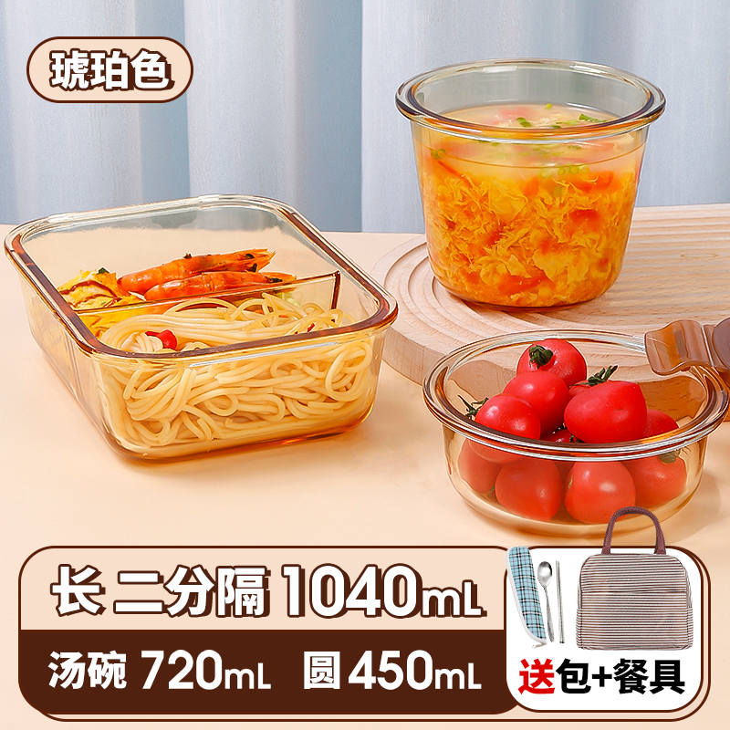 【补贴10%】饭盒微波炉加热专用碗上班族带饭餐盒玻璃保鲜盒分隔便当盒 琥珀色二隔1040+圆450+汤碗720ml+包+餐具带饭三