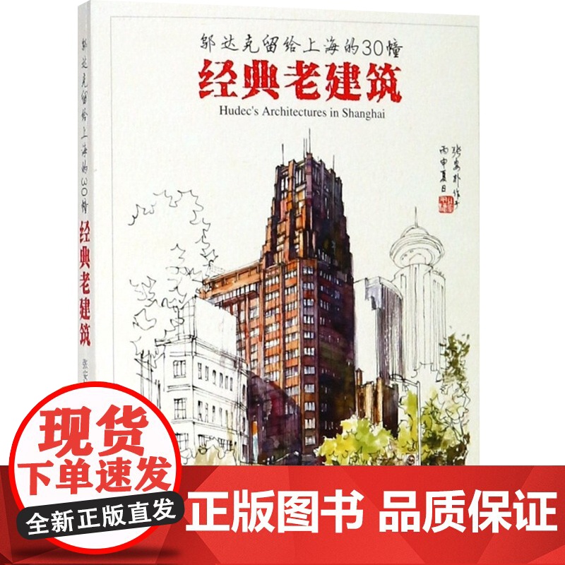 邬达克留给上海的30幢经典老建筑 老上海建筑 手绘明信片 附建筑介绍 建筑设计 硬笔水彩画 城市画册 上海人民美术出版社高清大图