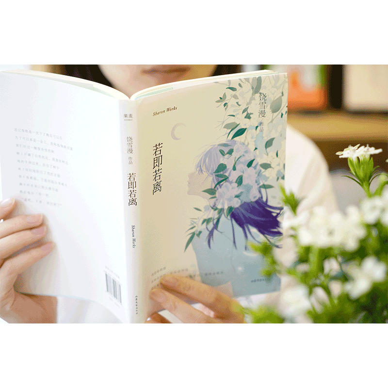 [正版]新书 若即若离 2019年全新修订版饶雪漫青春短篇小说集 有些感情看似遥远却又萍水相依 青春文学现当代文学爱情/高清大图