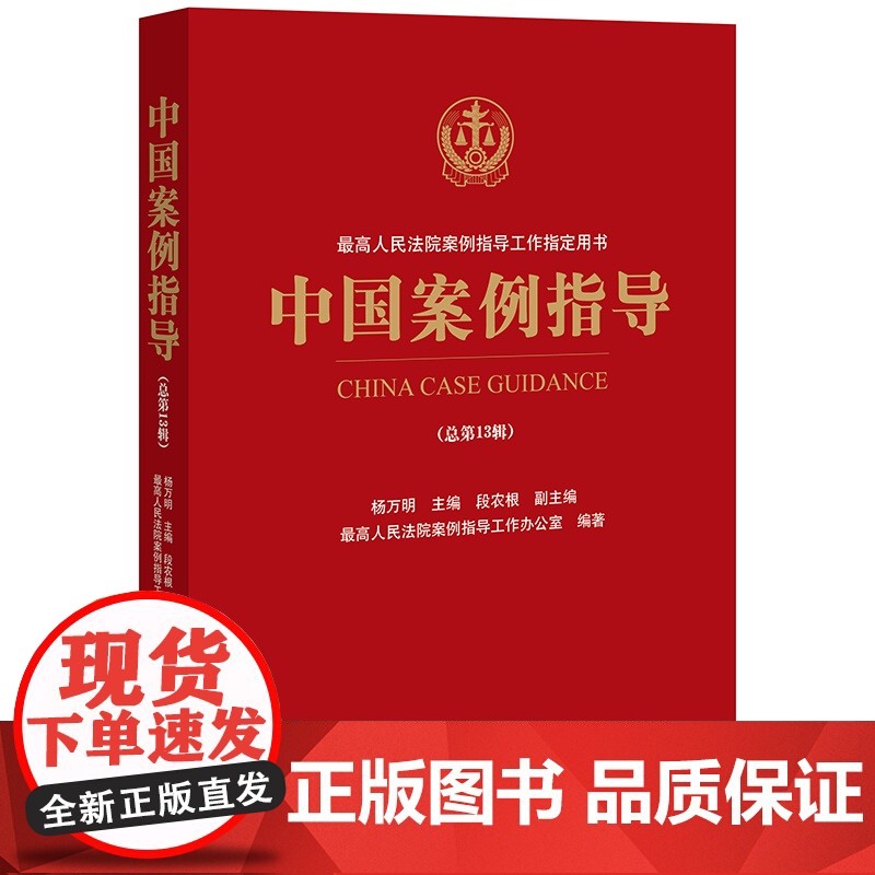 中国案例指导(总第13辑)杨万明 主编 段农根 副主编 最高人民法院案例指导工作办公室 编著 法律出版社高清大图