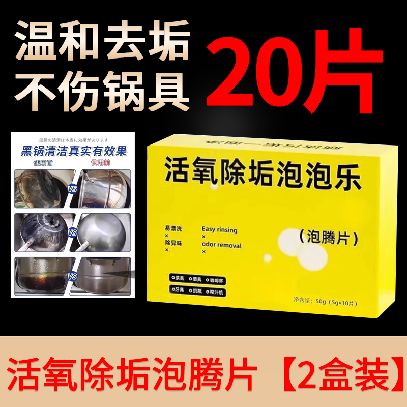 活氧除垢泡泡乐强力去污渍泡腾片不锈钢清洁剂洗锅底黑垢焦神器
