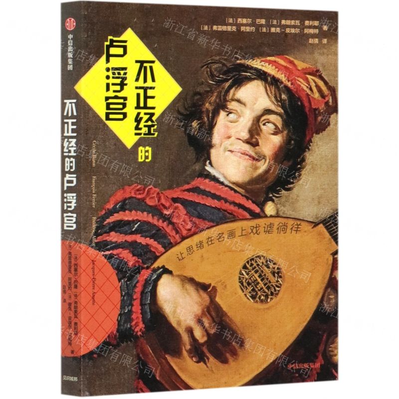 [N]不正经的卢浮宫-9787521717983高清大图