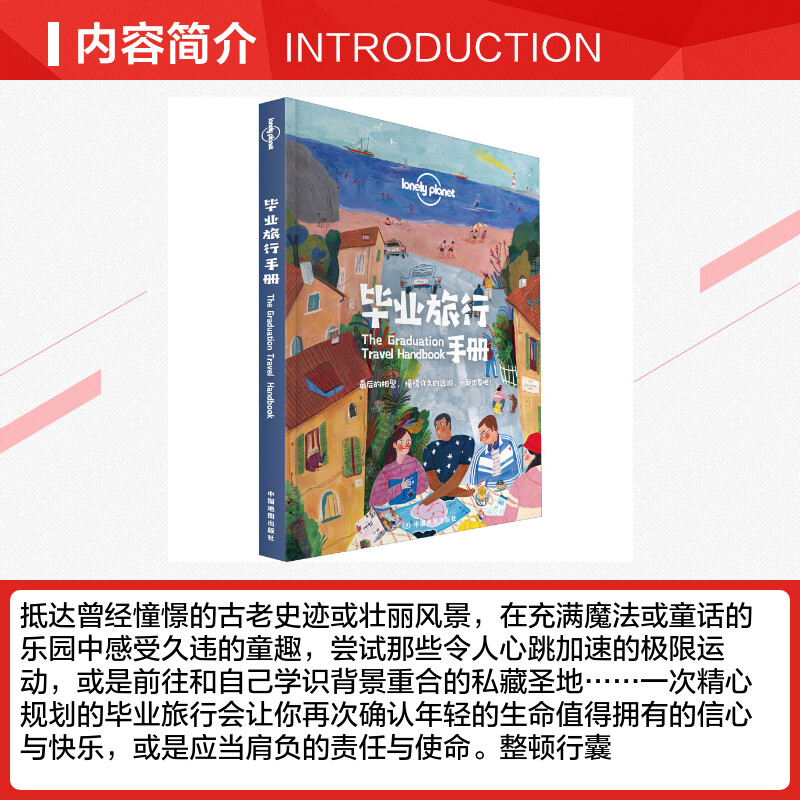 [正版]孤独星球Lonely Planet旅行指南系列 毕业旅行手册 中文第1版 决定出发 规划 灵感 设计你的毕业旅高清大图