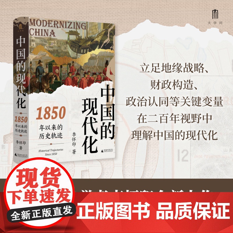 中国的现代化 1850年以来的历史轨迹 李怀印著 大学问出品 在二百年视野中理解中国的现代化等 中国通史 广西师范大学出高清大图