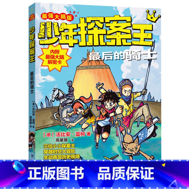 最后的骑士 【正版】少年探案王套装12册 解谜侦探团小学生三四五六年级寒假读本好书课外阅读书墨多多谜境冒险探秘世界历史新