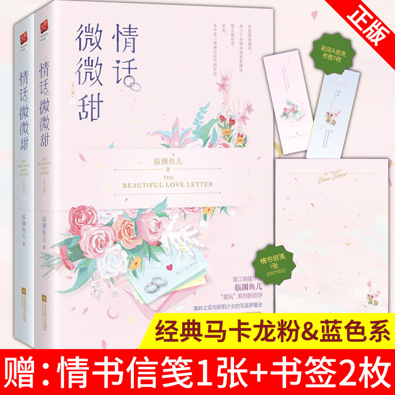 [醉染正版]正版 情话微微甜(全2册) 经典马卡龙粉&蓝色系 甜蜜清新 营造出符合甜文气质 的都市唯美感 都市情感畅高清大图