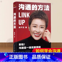 【正版】 沟通的方法 脱不花著 得到CEO脱不花的书 说话的魅力非暴力沟通人际沟通自我实现励志书助你职场开挂沟通是一场