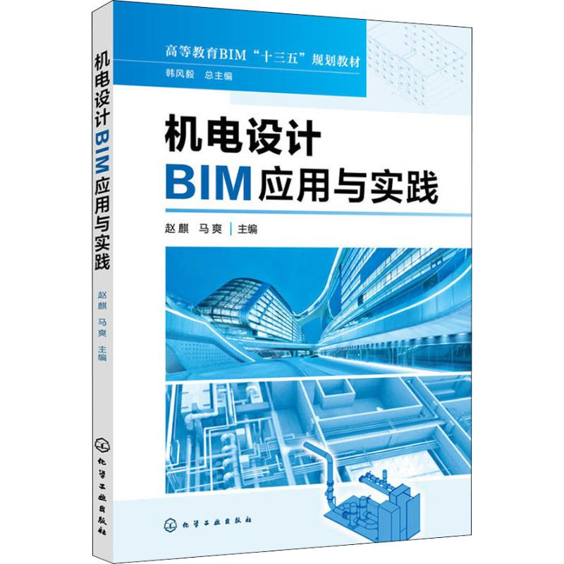 [M]机电设计BIM应用与实践-9787122326911高清大图