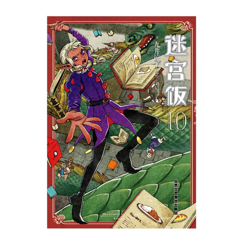 [正版]迷宫饭.9-10(共2册) 九井谅子高清大图