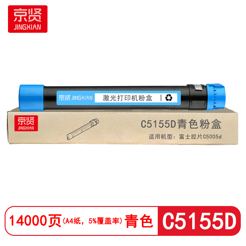 京贤C5155D青色粉盒适用富士胶片C5005d