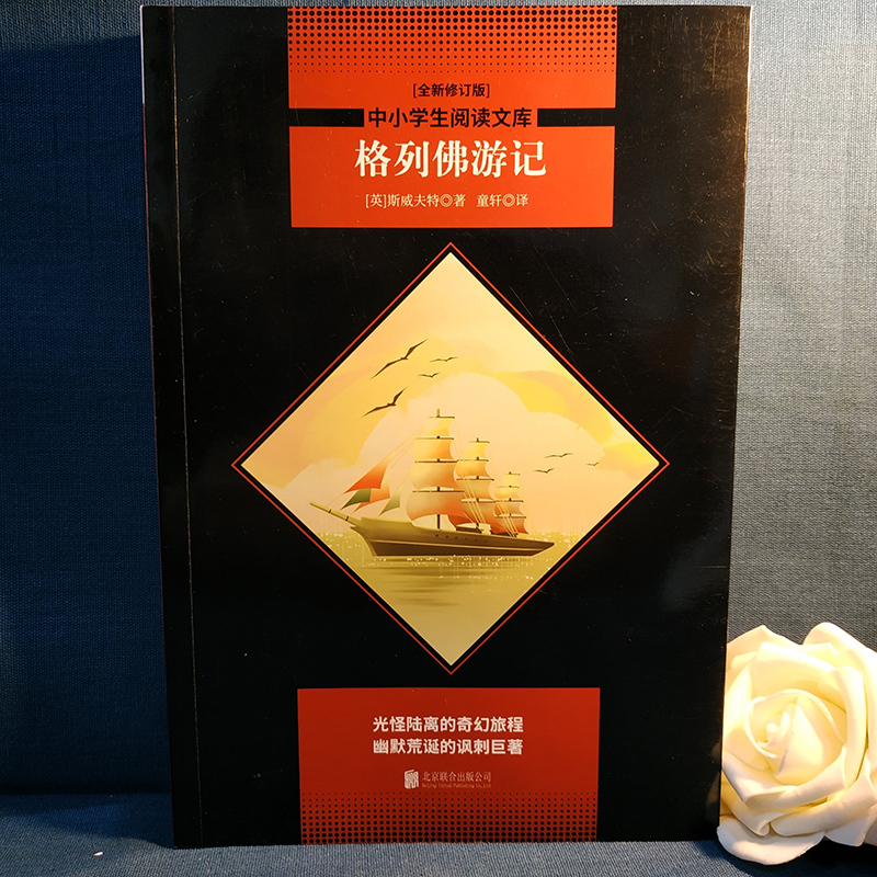 格列佛游记(全新修订版) (英)斯威夫特(Jonathan Swift) 著 童轩 译 文教 文轩网