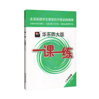 华师大版一课一练 八年级上册 物理 8年级第一学期 上海中学初中初二教辅教材配套课后同步辅导练习 华东师范大学出版社