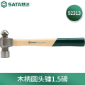 世达（SATA）玻璃纤维手柄圆头锤子 92313(木柄圆头锤1.5磅)
