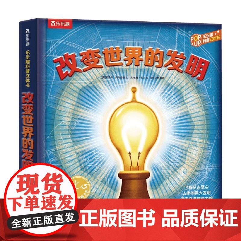 改变世界的发明V6.1 3-6岁 克里斯·奥克雷德 著 玩具书