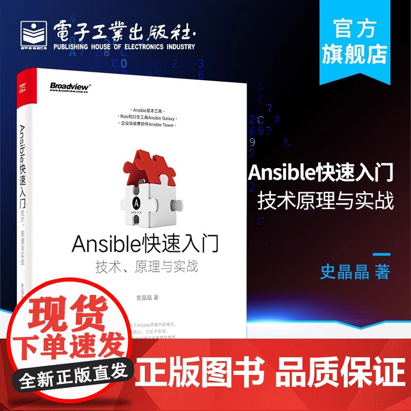 店 Ansible快速入门:技术原理与实战 ansible软件教程书 ansible自动化运维管理工具书 ansible高清大图