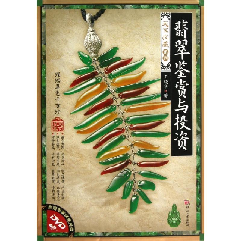 正版新书】翡翠鉴赏与投资(附光盘)/天下收藏系列王晓华978751420