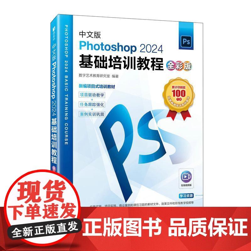 中文版Photoshop2024基础培训教程 全彩版 ps教程书籍视频课程ps修图*美工教材高清大图
