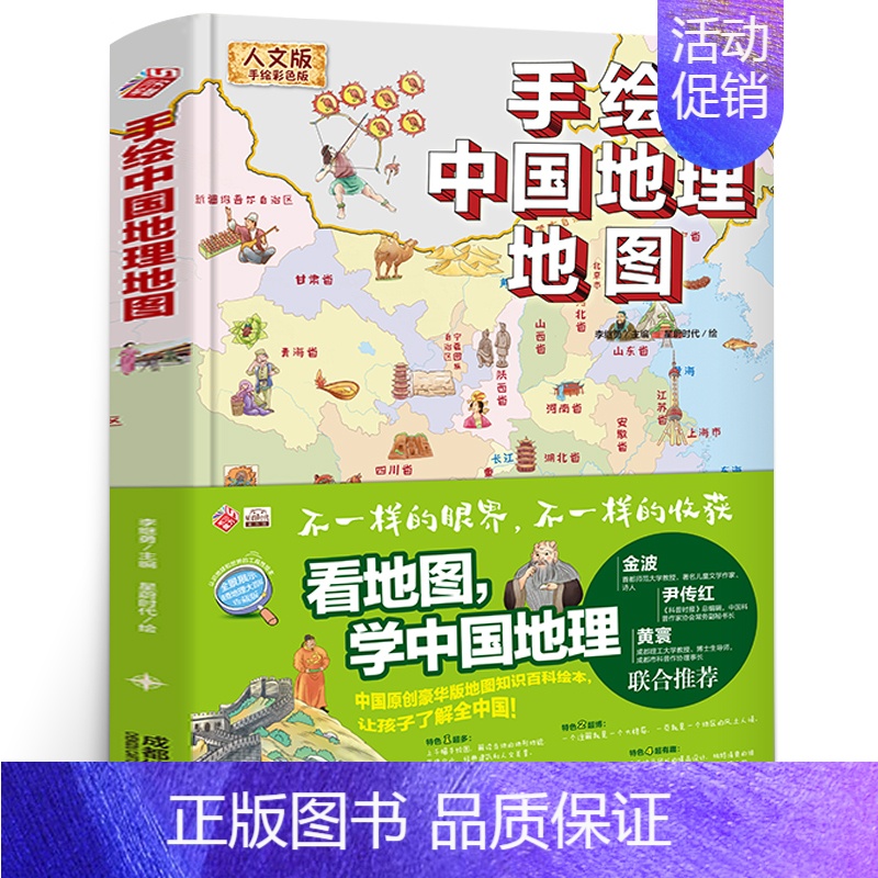 [正版]认识地球和世界的工具性绘本:手绘中国地理地图 (人文版·精装手绘彩色版)(全景展示速查地理大百科珍藏版)(金波