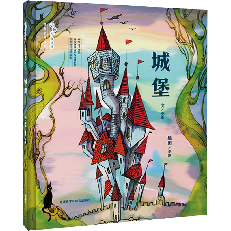 【M】城堡 亚东 著 李坤 绘 -9787521311365