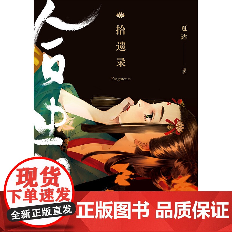 拾遗录 夏达 著 动漫高清大图