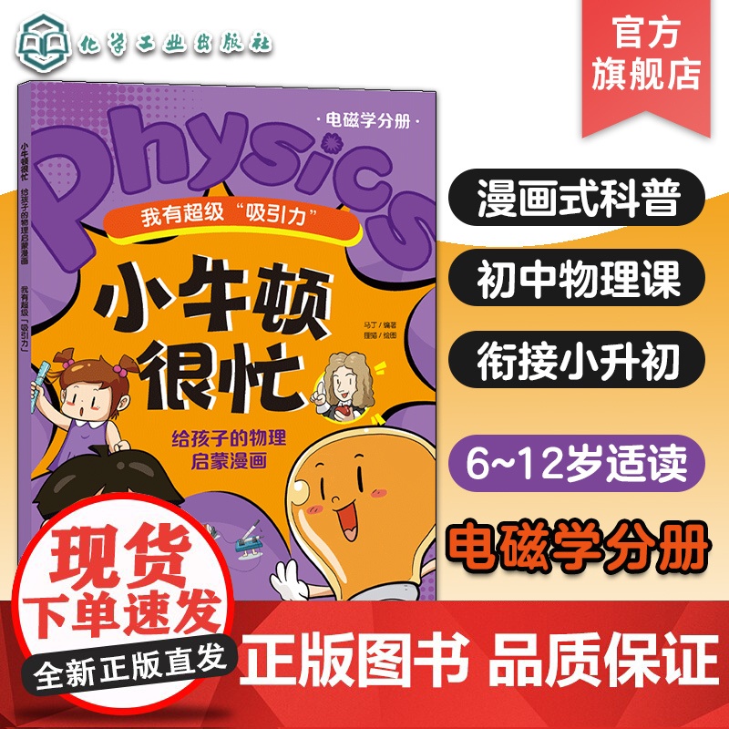 小牛顿很忙 给孩子的物理启蒙漫画 我有超级吸引力 电磁学分册 6~12岁小升初衔接物理基础知识启蒙漫画式科普书 初中物理高清大图