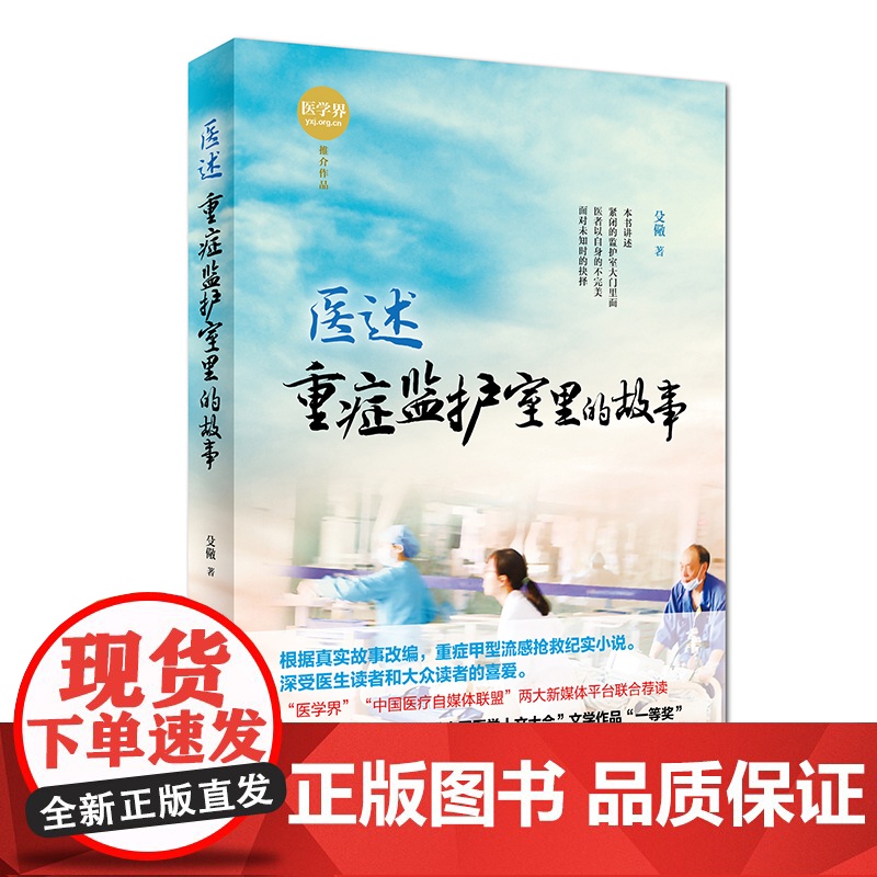 医述:重症监护室里的故事 殳儆 人民卫生出版社 正版书籍高清大图