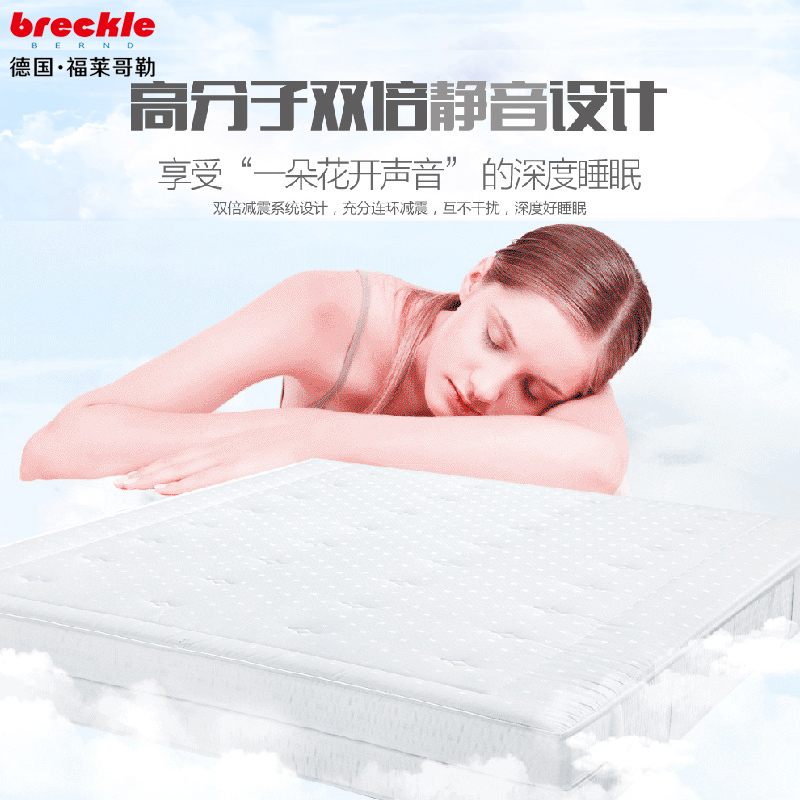福莱哥勒(breckle) 床垫 图兰朵c 强力静音 全氧冷泡绵 7区 床垫 图兰朵c 150*200