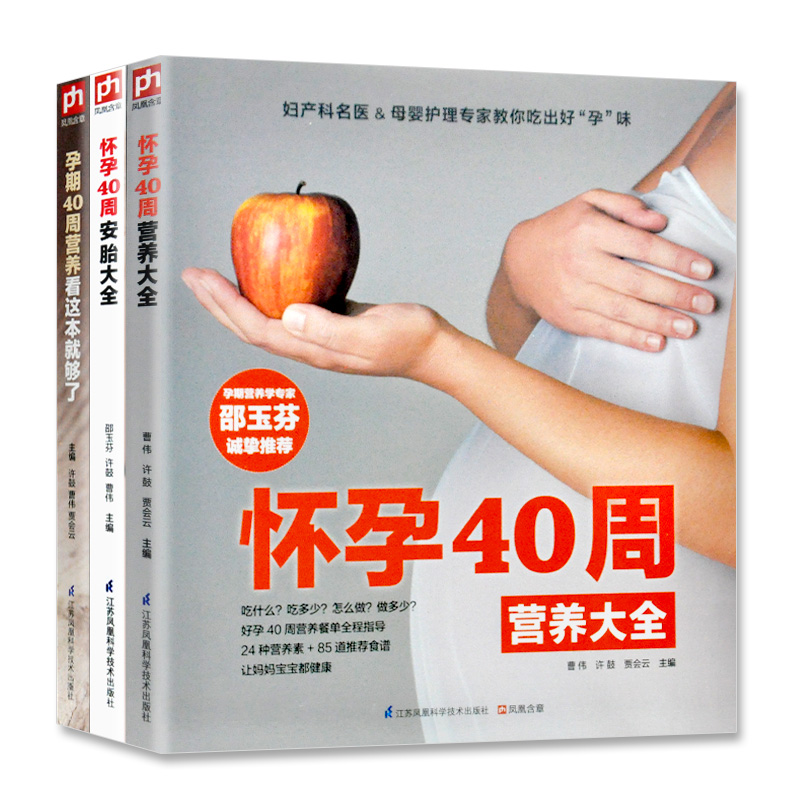 [醉染正版]3册孕期40周营养看这本就够了,怀孕40周营养大全,怀孕40周安胎大全 中国家庭的孕育百科全书育儿知识全高清大图