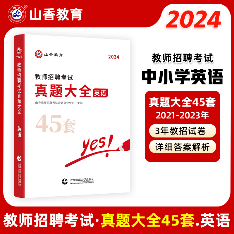 [正版]2024年山香中小学英语学科专业知识教师招聘考试用书真题大全45套初中高中英语考编湖北省农村义务福建江西江苏安