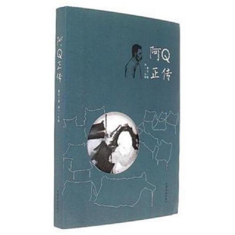 正版新书]阿Q正传鲁迅|湘一9787511366559高清大图